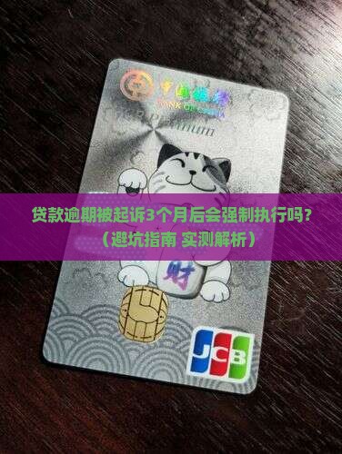 贷款逾期被起诉多久会强制执行啊