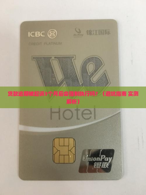 贷款逾期被起诉多久会强制执行啊
