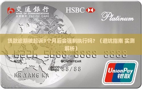 贷款逾期被起诉多久会强制执行啊