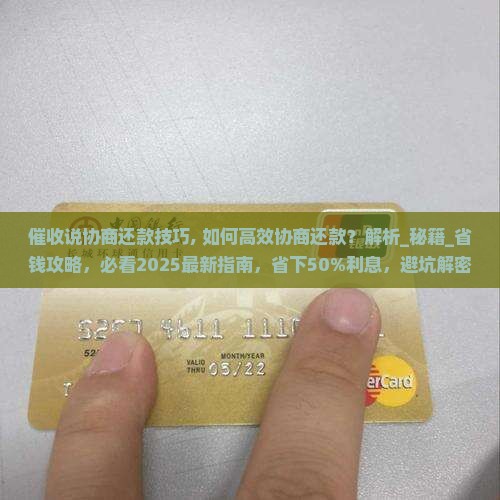 催收说协商还款技巧