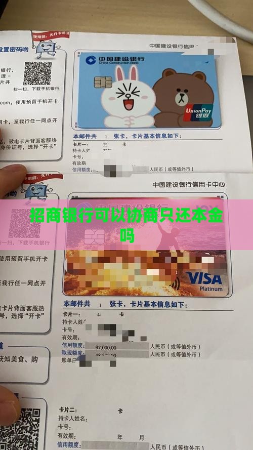 招商银行可以协商只还本金吗