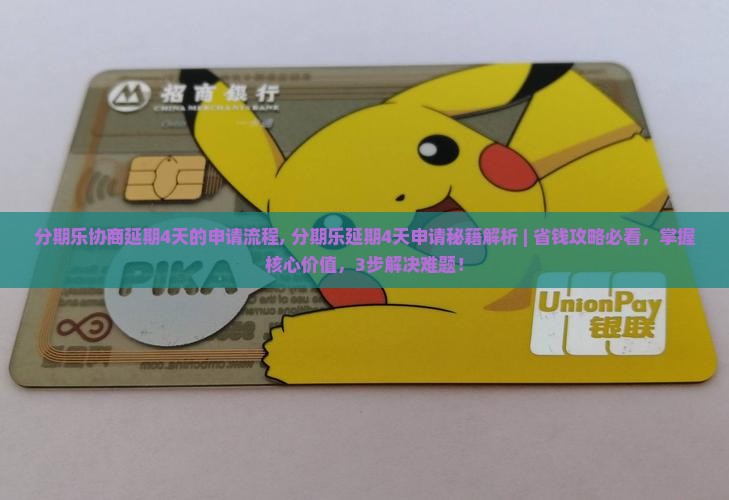 分期乐协商延期4天的申请流程