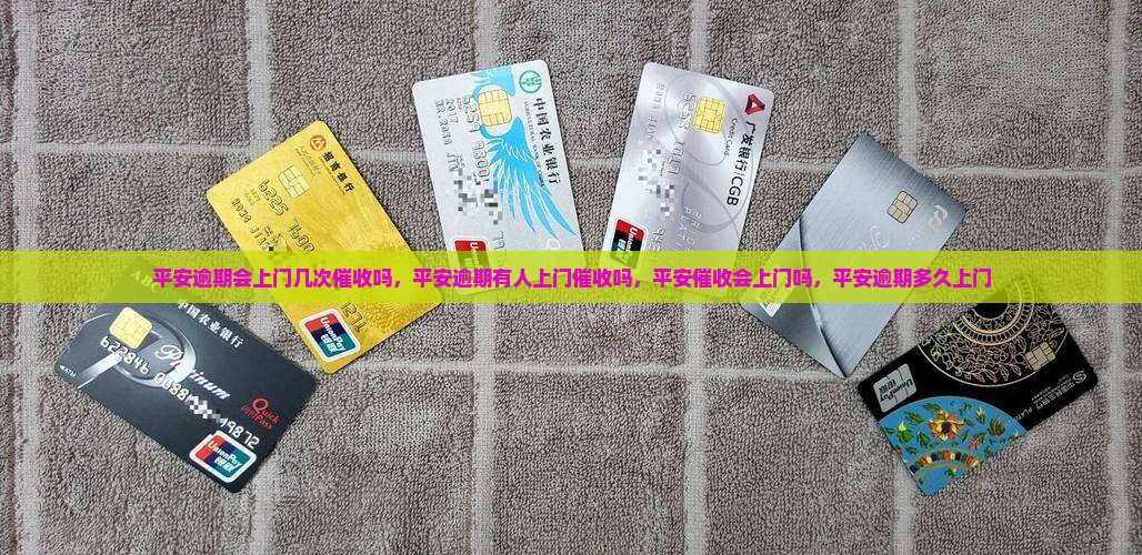 平安逾期会上门几次催收