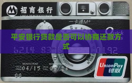 平安银行贷款是否可以协商还款方式