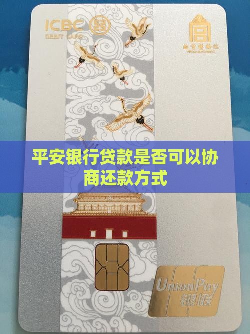 平安银行贷款是否可以协商还款方式