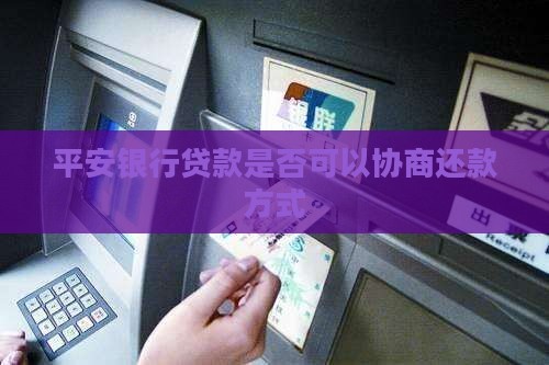 平安银行贷款是否可以协商还款方式