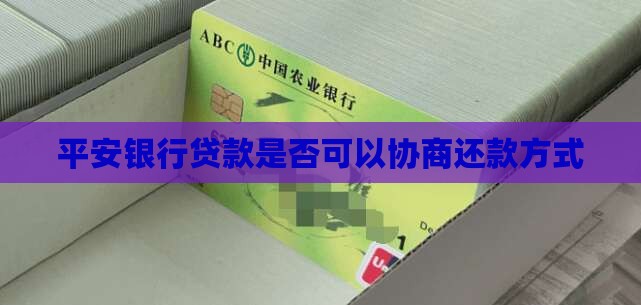 平安银行贷款是否可以协商还款方式