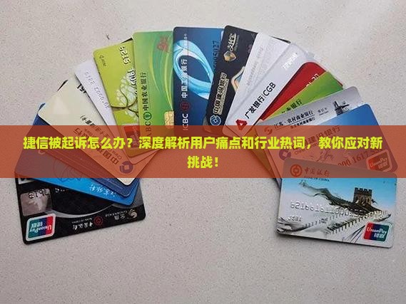 捷信被起诉如何应对