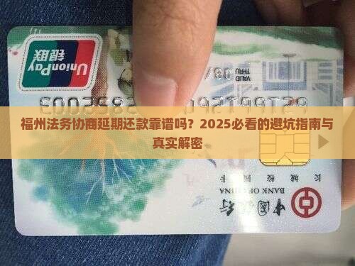 福州法务协商延期还款是否可信