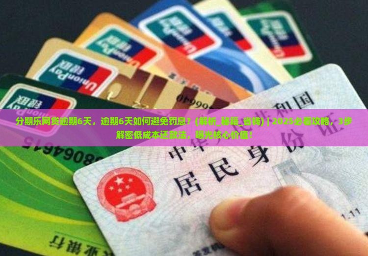 分期乐网贷逾期6天