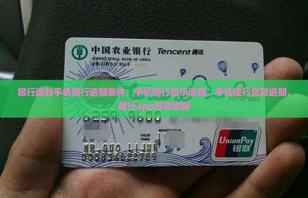 银行通知手机银行逾期案
