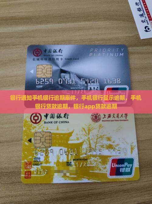 银行通知手机银行逾期案