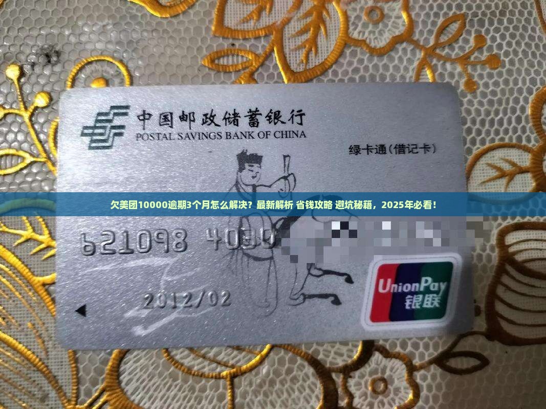欠美团10000逾期3个月怎么解决问题