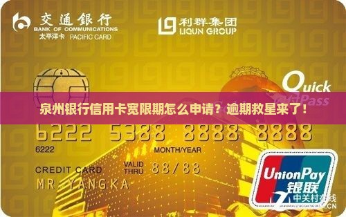 泉州银行信用卡宽限期申请流程及条件介绍