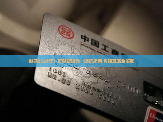 招联好期贷逾期2024年