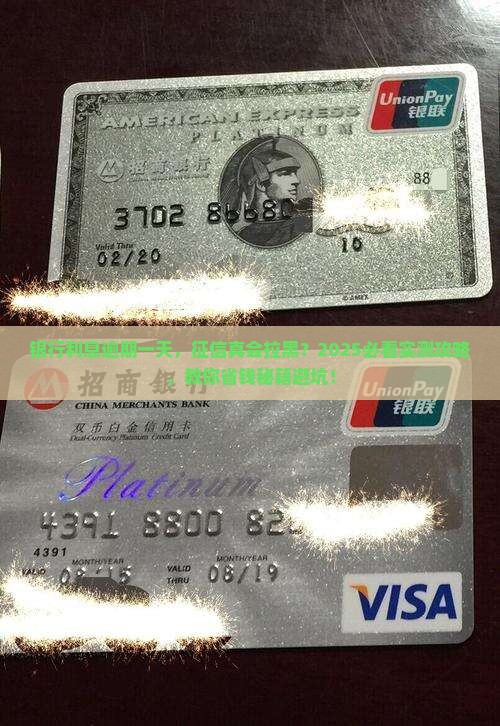 银行利息逾期一天对征信有影响吗如何解决