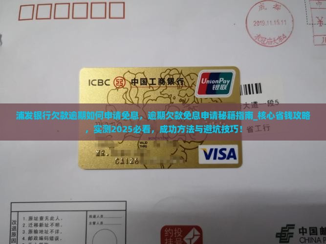 浦发银行欠款逾期如何申请免息