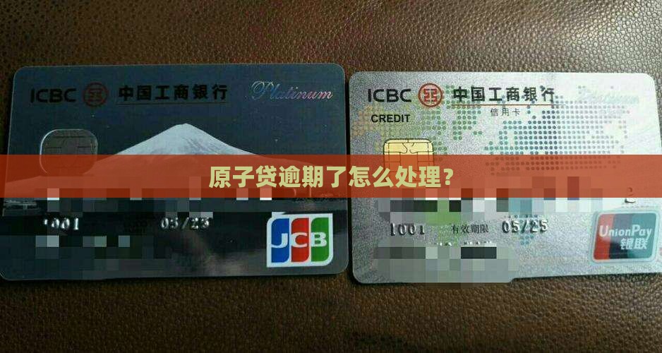 原子贷逾期还款后果