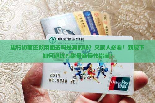 建行协商还款用面签吗是真的吗