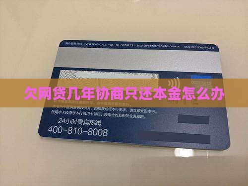 欠网贷几年协商只还本金怎么办
