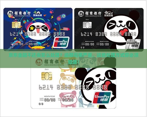 京东金融不还会怎么处理