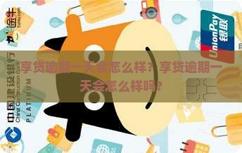 享贷逾期一天会怎么样