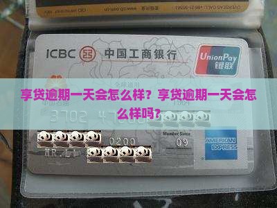 享贷逾期一天会怎么样