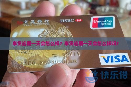 享贷逾期一天会怎么样
