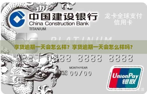 享贷逾期一天会怎么样