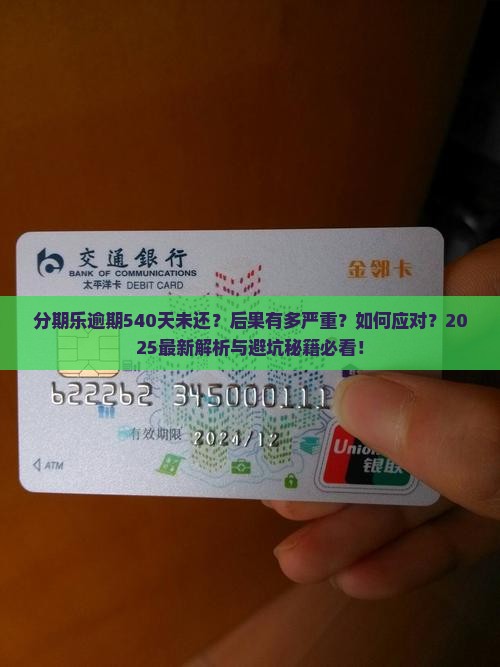 分期乐逾期540天后的处理方式及后果是什么