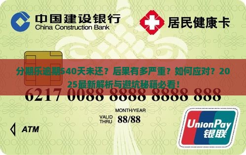 分期乐逾期540天后的处理方式及后果是什么
