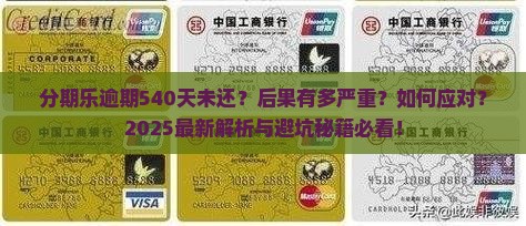 分期乐逾期540天后的处理方式及后果是什么