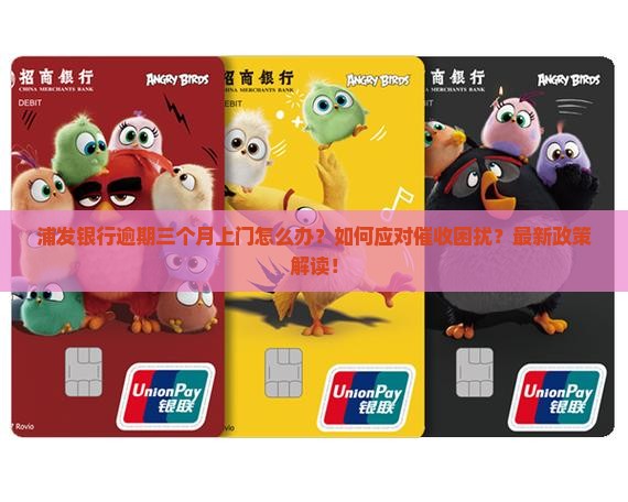 浦发银行逾期三个月上门怎么办理