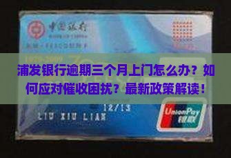 浦发银行逾期三个月上门怎么办理