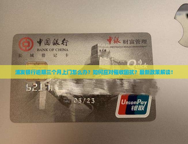 浦发银行逾期三个月上门怎么办理