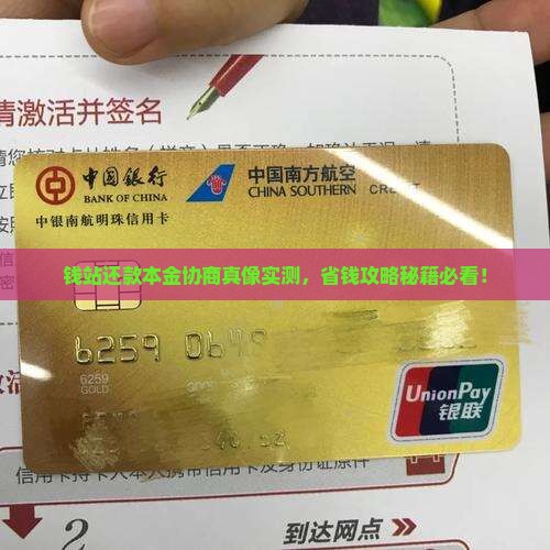 钱站怎么协商还款本金的技巧