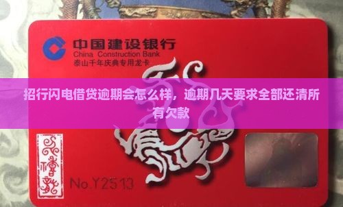 招行闪电借贷逾期会怎么样