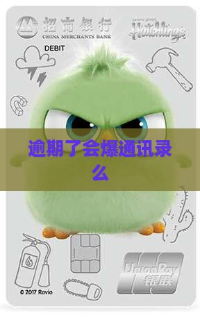 微粒贷逾期了会爆通讯录么