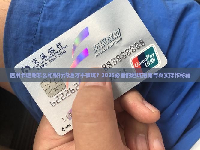 信用卡逾期如何与银行沟通算违法吗及处理方式