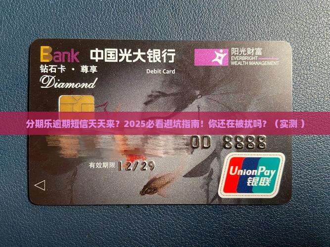 分期乐逾期会一直发短信吗