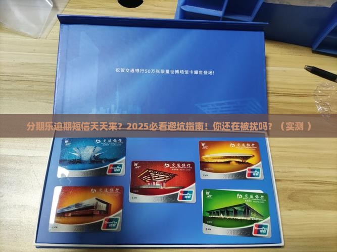 分期乐逾期会一直发短信吗