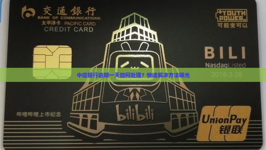 中信银行逾期一天如何处理