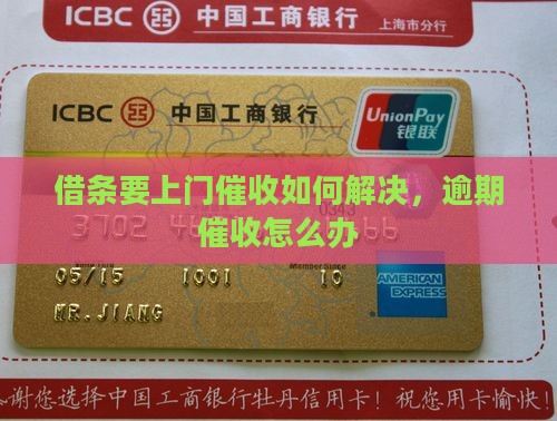 借条要上门催收如何解决