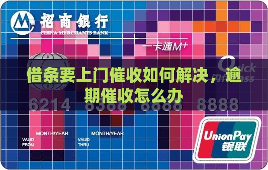 借条要上门催收如何解决