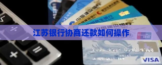 江苏银行协商还款如何操作