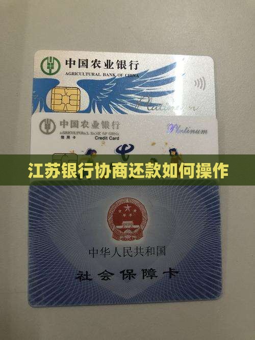江苏银行协商还款如何操作