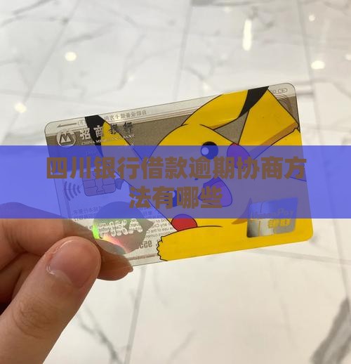 四川银行借款逾期协商方法有哪些