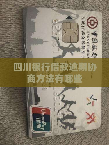 四川银行借款逾期协商方法有哪些