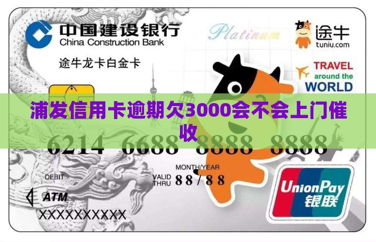 浦发欠3000会不会上门催收