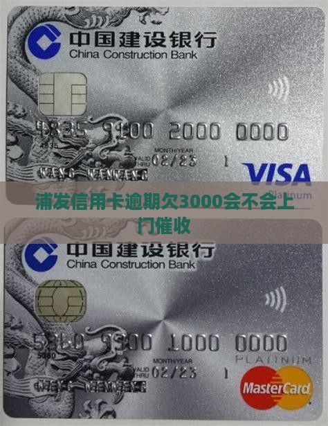 浦发欠3000会不会上门催收